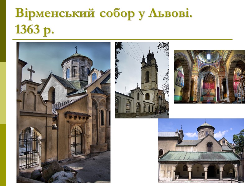 Вірменський собор у Львові.  1363 р.